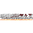 听话迷烟怎么买 (听话迷烟怎么买【电.话156x1318x7580-Q1991936399鑫宏药业】我们做的是长期生意,靠的是老客户长期支持
参考消息网2月20日报道 韩媒称，“剩女多、离婚率高的城市，房价一定会上涨。”这是中国经济学家金岩石2016年12月参加在上海举行的房地产相关论坛时说的话。
)