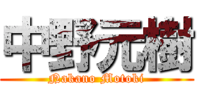 中野元樹 (Nakano Motoki)