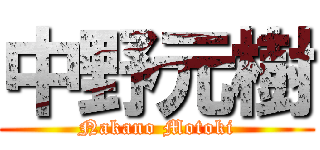 中野元樹 (Nakano Motoki)