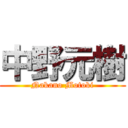 中野元樹 (Nakano Motoki)