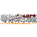 等你來找碴 (10/1  Im waiting for you.)