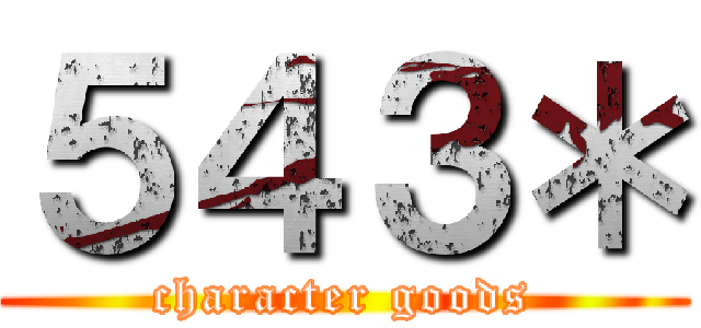 ５４３＊ (character goods)