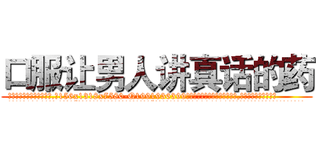 口服让男人讲真话的药 (口服让男人讲真话的药【电.话156x1318x7580-Q1991936399鑫宏药业】我们做的是长期生意,靠的是老客户长期支持
参考消息网2月20日报道 韩媒称，“剩女多、离婚率高的城市，房价一定会上涨。”这是中国经济学家金岩石2016年12月参加在上海举行的房地产相关论坛时说的话。
)