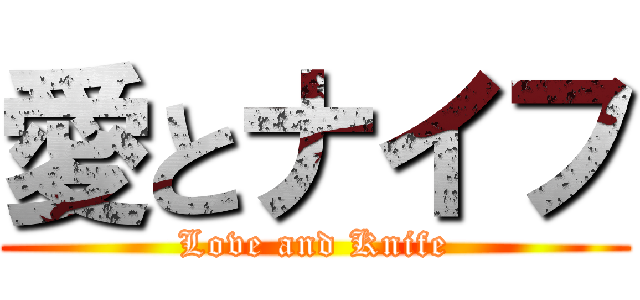 愛とナイフ (Love and Knife)