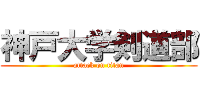 神戸大学剣道部 (attack on titan)