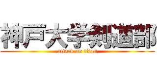 神戸大学剣道部 (attack on titan)