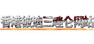 香港彼迪三唑仑网站 (香港彼迪三唑仑网站【电.话156x1318x7580-Q1991936399鑫宏药业】我们做的是长期生意,靠的是老客户长期支持
参考消息网2月20日报道 韩媒称，“剩女多、离婚率高的城市，房价一定会上涨。”这是中国经济学家金岩石2016年12月参加在上海举行的房地产相关论坛时说的话。
)