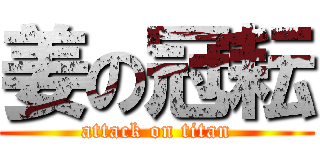 姜の冠耘 (attack on titan)