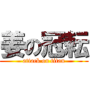 姜の冠耘 (attack on titan)