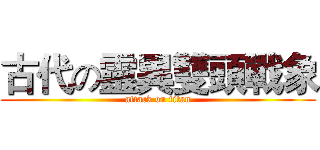 古代の靈異雙頭戰象 (attack on titan)