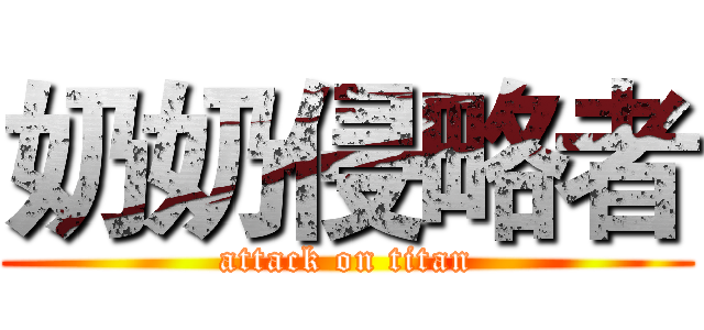 奶奶侵略者 (attack on titan)