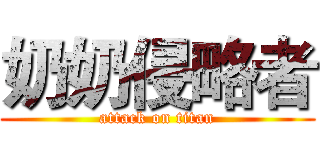 奶奶侵略者 (attack on titan)