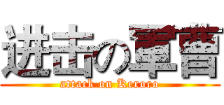 进击の軍曹 (attack on Keroro)