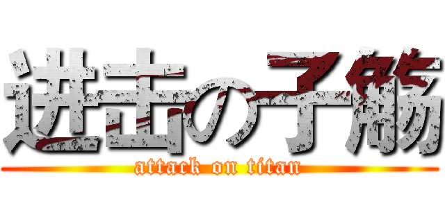 进击の子觞 (attack on titan)