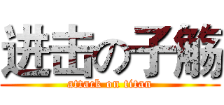 进击の子觞 (attack on titan)