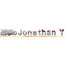 進撃のＪｏｎａｔｈａｎ Ｙｕ (attack on titan)