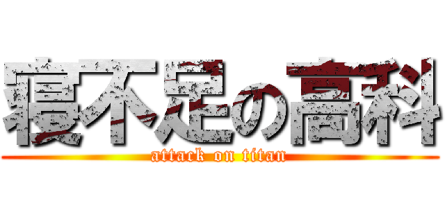 寝不足の高科 (attack on titan)