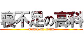 寝不足の高科 (attack on titan)