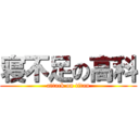 寝不足の高科 (attack on titan)