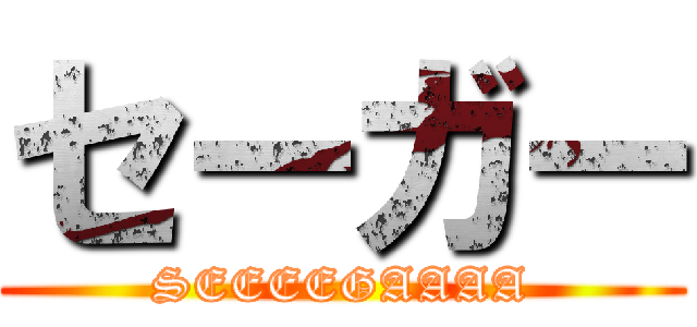 セーガー (SEEEEGAAAA)