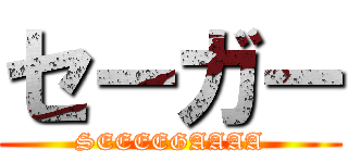 セーガー (SEEEEGAAAA)