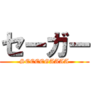 セーガー (SEEEEGAAAA)