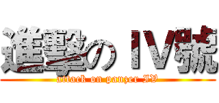進擊のＩＶ號 (attack on panzer IV)