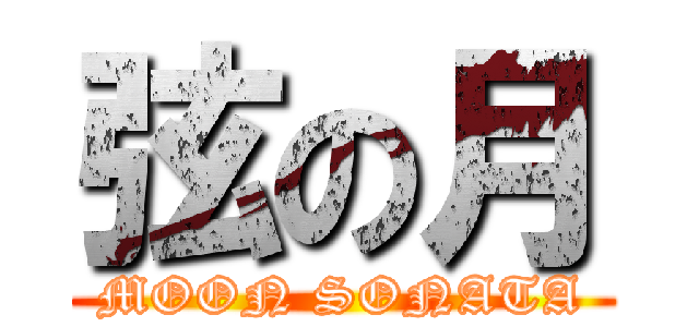 弦の月 (MOON SONATA)