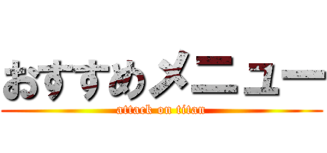 おすすめメニュー (attack on titan)