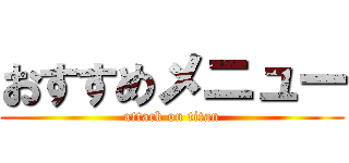 おすすめメニュー (attack on titan)