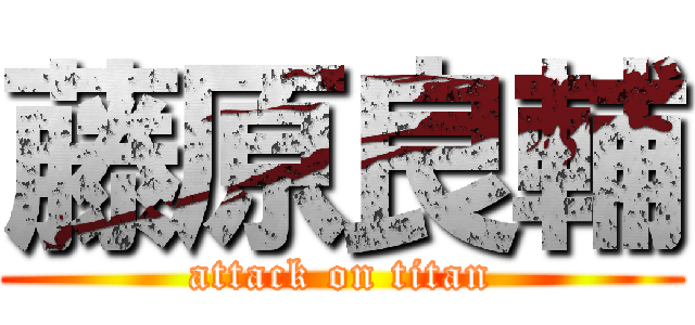 藤原良輔 (attack on titan)