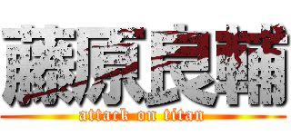 藤原良輔 (attack on titan)