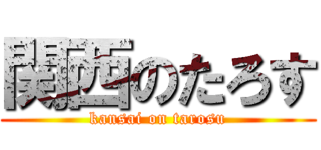 関西のたろす (kansai on tarosu)