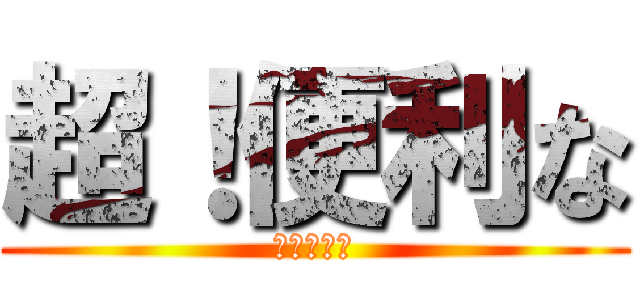 超！便利な (無料ツール)