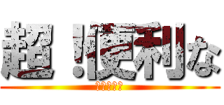 超！便利な (無料ツール)