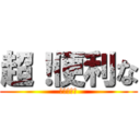 超！便利な (無料ツール)