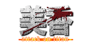 美香 (attack on titan)
