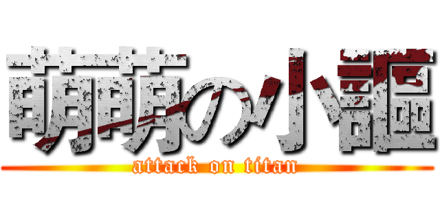 萌萌の小謳 (attack on titan)
