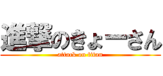 進撃のきょーさん (attack on titan)