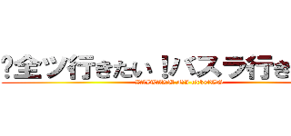 ‪全ツ行きたい！バスラ行きたい！‬ (ZAITAKU NI ticketWO)