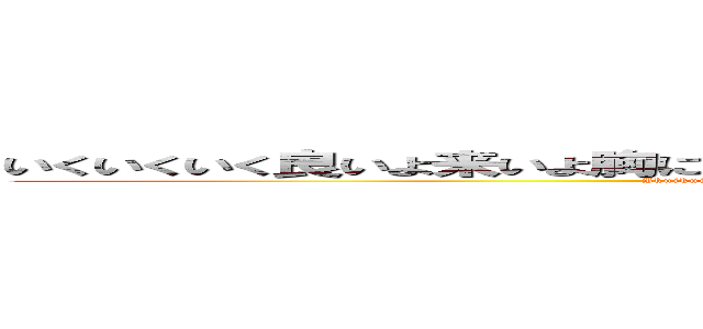 いくいくいく良いよ来いよ胸にかけて胸にまずうちさあ屋上編んだけど焼いてかない (Ikuikuikuiiyokoiyomunenikaketemunanimazuutisalaokujyouandakedoyaitekanai)