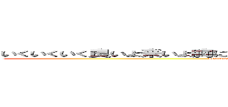 いくいくいく良いよ来いよ胸にかけて胸にまずうちさあ屋上編んだけど焼いてかない (Ikuikuikuiiyokoiyomunenikaketemunanimazuutisalaokujyouandakedoyaitekanai)