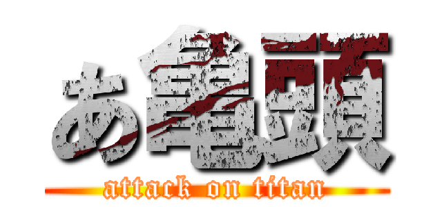 あ亀頭 (attack on titan)
