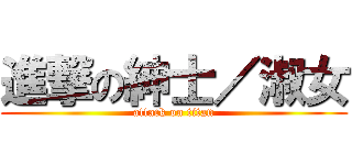 進撃の紳士／淑女 (attack on titan)