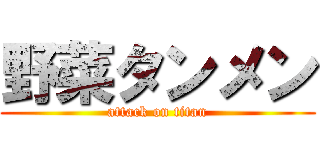 野菜タンメン (attack on titan)