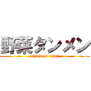 野菜タンメン (attack on titan)