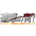 進撃の青妮 (attack on 統測)