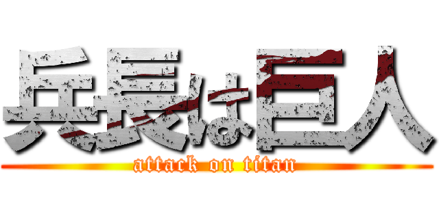 兵長は巨人 (attack on titan)