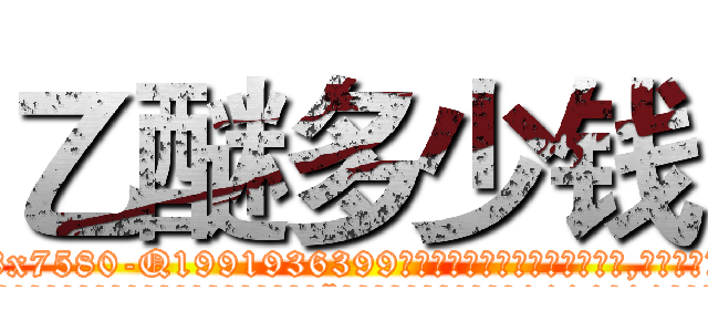 乙醚多少钱 (乙醚多少钱【电.话156x1318x7580-Q1991936399鑫宏药业】我们做的是长期生意,靠的是老客户长期支持
参考消息网2月20日报道 韩媒称，“剩女多、离婚率高的城市，房价一定会上涨。”这是中国经济学家金岩石2016年12月参加在上海举行的房地产相关论坛时说的话。
)