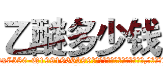 乙醚多少钱 (乙醚多少钱【电.话156x1318x7580-Q1991936399鑫宏药业】我们做的是长期生意,靠的是老客户长期支持
参考消息网2月20日报道 韩媒称，“剩女多、离婚率高的城市，房价一定会上涨。”这是中国经济学家金岩石2016年12月参加在上海举行的房地产相关论坛时说的话。
)